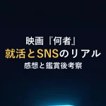 映画『何者』就活とSNSのリアル感想と鑑賞後考察