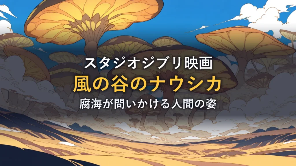 風になびく胞子と巨大なキノコの森のイラスト(映画「風の谷のナウシカ」の感想記事のアイキャッチ)