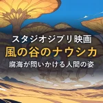 風になびく胞子と巨大なキノコの森のイラスト(映画「風の谷のナウシカ」の感想記事のアイキャッチ)