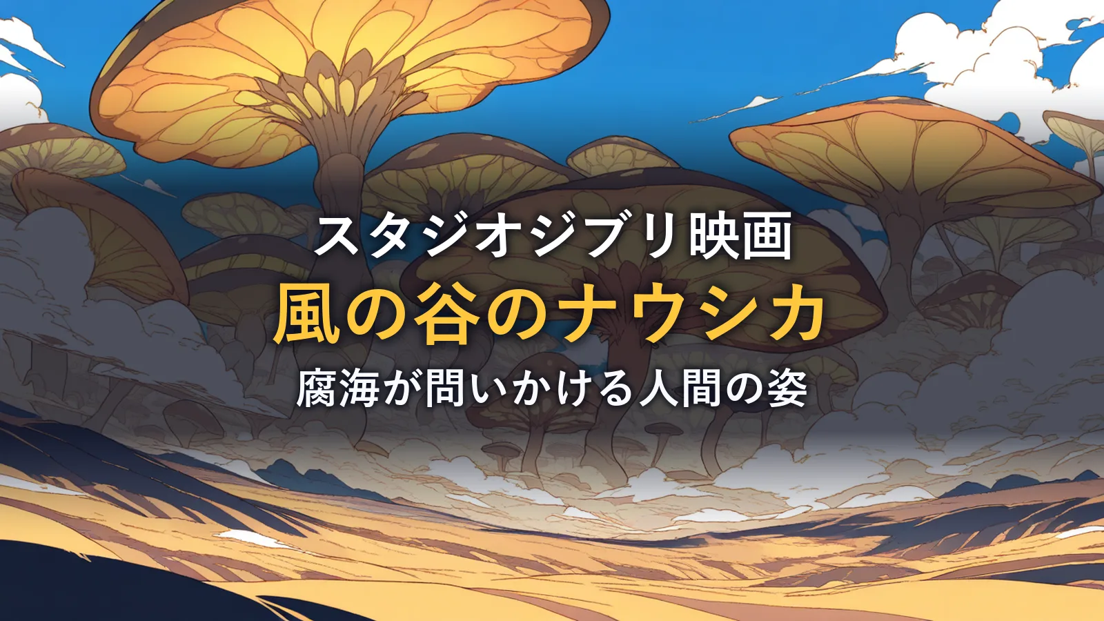 風になびく胞子と巨大なキノコの森のイラスト(映画「風の谷のナウシカ」の感想記事のアイキャッチ)