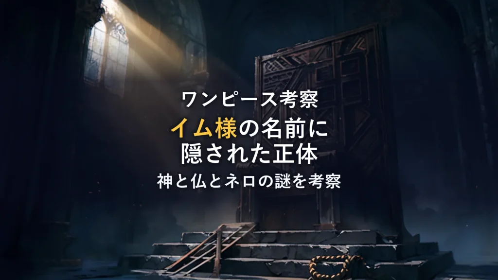 【ワンピース】ネロナ・イムの名前の意味を徹底考察！「神と仏」や「ネロ」に隠された正体とは？