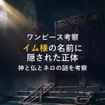 【ワンピース】ネロナ・イムの名前の意味を徹底考察！「神と仏」や「ネロ」に隠された正体とは？