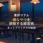 夜景を望む会議室の長机とノート、観葉植物のイラスト。ネットフリックスの経営術を紹介する書評記事のアイキャッチ