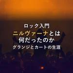 【入門】ニルヴァーナとは何だったのか？90年代を変えたグランジの象徴とカート・コバーンの生涯
