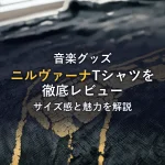 90年代の魂を纏う。ニルヴァーナ『イン・ユーテロ』Tシャツ徹底レビュー！サイズ感と魅力を解説