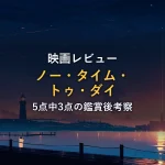 夜霧に包まれた静かな港と灯台を照らすオレンジ色の光。007／ノー・タイム・トゥ・ダイの鑑賞後考察のアイキャッチ