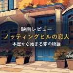秋の街角に佇む青いドアと花屋のイラスト(映画「ノッティングヒルの恋人」の感想記事のアイキャッチ)