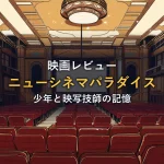 古い映画館の座席と映写機の光のイラスト(映画『ニューシネマパラダイス』の感想記事のアイキャッチ)