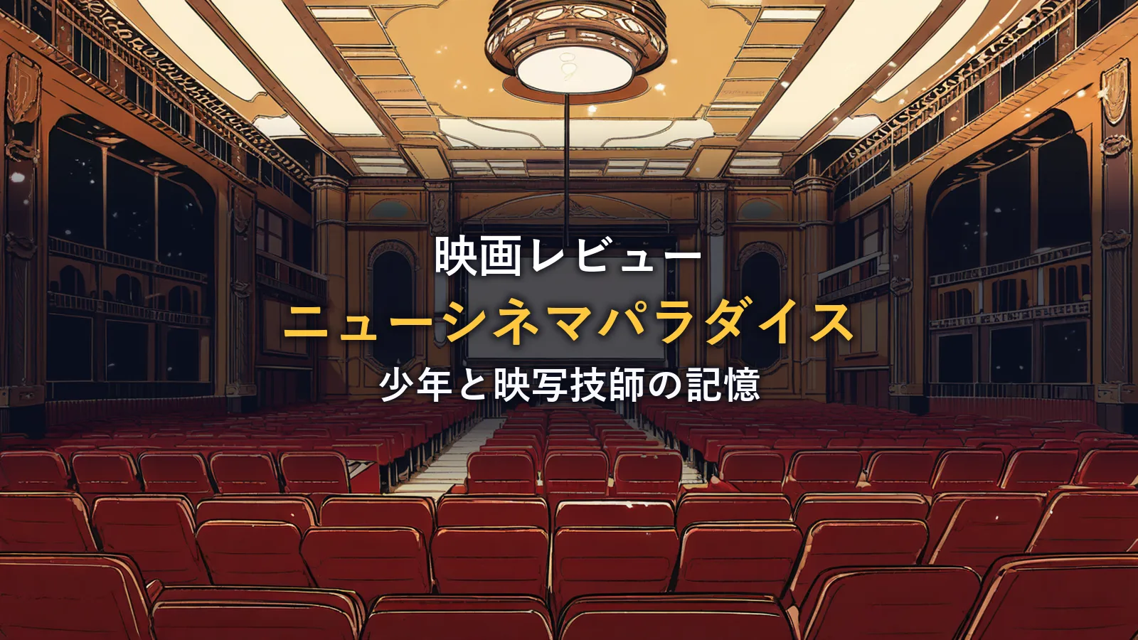 古い映画館の座席と映写機の光のイラスト(映画『ニューシネマパラダイス』の感想記事のアイキャッチ)
