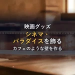 セピアの色調が部屋の温度を上げる