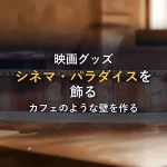セピアの色調が部屋の温度を上げる