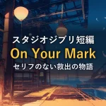 錆びた工場跡地に舞う白い羽根のイラスト(アニメーション作品「On Your Mark」の感想記事のアイキャッチ)
