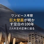 【ワンピース考察】エルバフの巨大壁画が明かす「空白の100年」と2人の王の正体