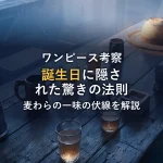 麦わらの一味の誕生日一覧！由来に隠された伏線と驚きの法則を徹底解説