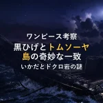 【ワンピース考察】黒ひげとトムソーヤ島の奇妙な一致！いかだ・ドクロ岩・キャプテン・ジョンの謎
