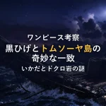 【ワンピース考察】黒ひげとトムソーヤ島の奇妙な一致！いかだ・ドクロ岩・キャプテン・ジョンの謎