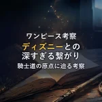 【徹底考察】ワンピースとディズニーの深すぎる繋がり！ガンフォールとキュロスに隠された「騎士道の原点」と「わんわん物語」の秘密