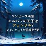 満月の下、雪の森に立つ狼の影。エルバフの王子ロキとフェンリルの伝説をイメージした一枚
