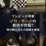 【ワンピース考察】エルバフ編でゾロ・サンジの新技炸裂？神の騎士団との因縁と技名の由来を徹底解説