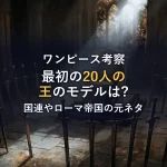 【ワンピース考察】最初の20人のモデルは？国連やローマ帝国など5つの元ネタを徹底解説