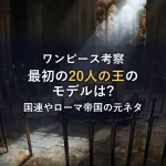 【ワンピース考察】最初の20人のモデルは？国連やローマ帝国など5つの元ネタを徹底解説