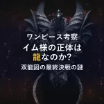 イム様の正体は「龍」？ニーズホックとの奇妙な一致