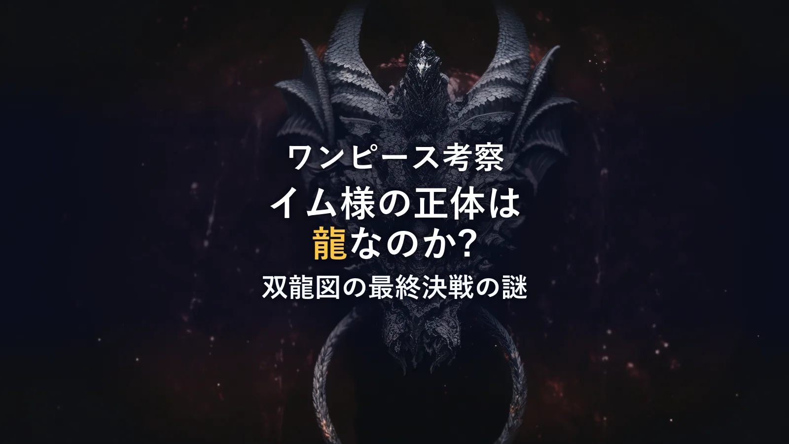 イム様の正体は「龍」？ニーズホックとの奇妙な一致
