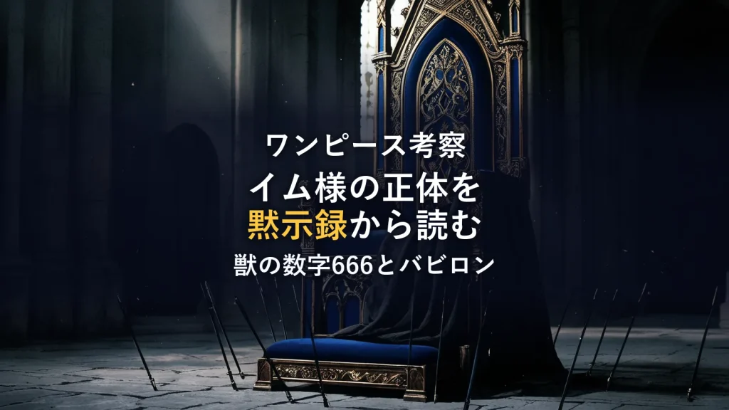 イム様の正体は「獣の数字666」に隠されている？ヨハネの黙示録から紐解くワンピース最終章考察