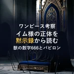 イム様の正体は「獣の数字666」に隠されている？ヨハネの黙示録から紐解くワンピース最終章考察