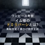 イム様『ドミリバーシ』とは？黒転支配の正体と黒ひげ救世主説
