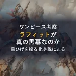 顔の傷が今後の物語に与える影響