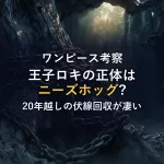 王子ロキの正体はニーズホッグ？リトルガーデンから続く20年越しの伏線回収が凄すぎる！