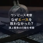 【ワンピース考察】シャンクスとバギー、幼馴染2人の意外な関係性を徹底解説！