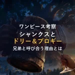 【ワンピース考察】シャンクスとドリー＆ブロギーはいつ出会った？「100年の決闘」を越えて「兄弟」と呼び合う理由と仮説