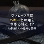 【ワンピース考察】シャンクスとバギー、幼馴染2人の意外な関係性を徹底解説！