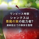 シャンクスが悪魔の実を食べないと考えられる理由