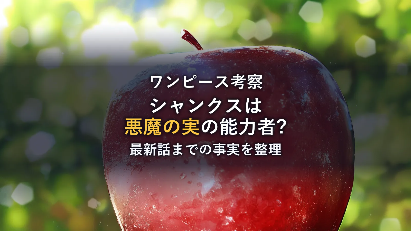 シャンクスが悪魔の実を食べないと考えられる理由