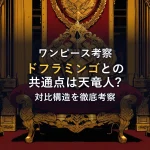 金の玉座と仮面が並ぶ豪奢な部屋。シャンクスとドフラミンゴの共通点である天竜人の血筋を象徴するイメージ