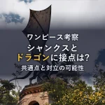 「龍を制するのは龍」尾田先生が描く双龍図の法則