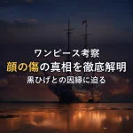 【ONE PIECE】シャンクス顔の傷の真相を徹底解明！黒ひげとの因縁、物語への伏線を考察