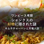 シャンクスの好物は「キムチチャーハン」？