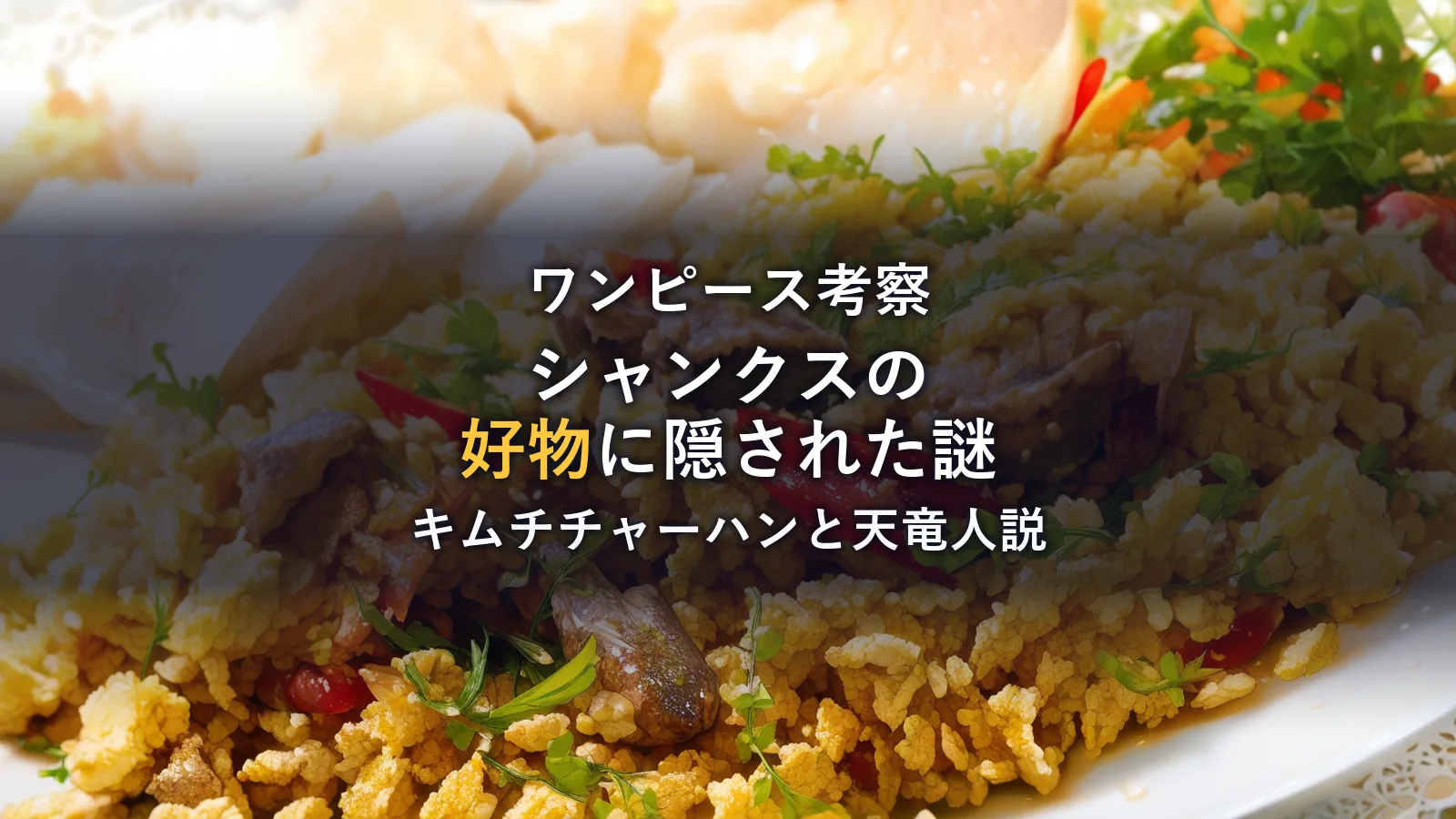 シャンクスの好物は「キムチチャーハン」?