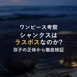 【徹底考察】シャンクスはラスボス説の真相を双子の正体から検証