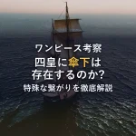 【ワンピース考察】シャンクスの"傘下"は存在する？四皇の特殊な繋がりを徹底解説！