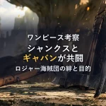 シャンクスとスコッパー・ギャバンがエルバフで共闘！ハラルド戦から紐解くロジャー海賊団の絆と真の目的