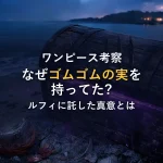 【ワンピース考察】シャンクスはなぜゴムゴムの実を持っていた？ルフィに託した真意と“ニカ”の秘密
