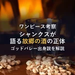 シャンクスの「故郷の酒」の正体は？ゴッドバレー出身の天竜人と判明した背景から徹底解説