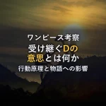 【ワンピース考察】シャンクスが受け継ぐ「Dの意思」とは？行動原理と物語への影響を徹底解説
