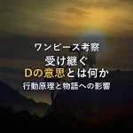 【ワンピース考察】シャンクスが受け継ぐ「Dの意思」とは？行動原理と物語への影響を徹底解説