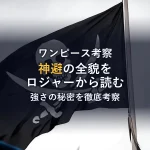 まとめ（【ワンピース考察】シャンクス「命かけろよ」の真意を徹底解説！ルフィの海賊王への道と隠された哲学とは？）